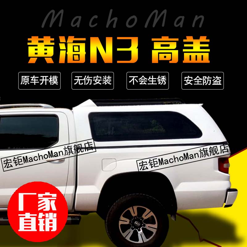 叮叮叮,好消息来啦,河南宏钜皮卡改装厂直营店铺MachoMan旗舰店(https://machoman.tmall.com/)成功入驻天猫并于2017年7月31日正式盛大开业。皮卡车主们有福了,现在点击进入店铺关注店铺就有豪礼相送,活动期间,每天惊喜不断,优惠不停!! 黄海N3皮卡是一款较受欢迎的皮卡车,因此这款车型的后盖也是很多车主所关注的。黄海N3皮卡后盖可定ABS平盖、FRP玻璃钢高盖和斜盖等,喜欢什么样子的,就可以定什么样子的,产品的质量和外观都是杠杠的!!安装后盖的好处多多,安全防盗又防雨防晒,