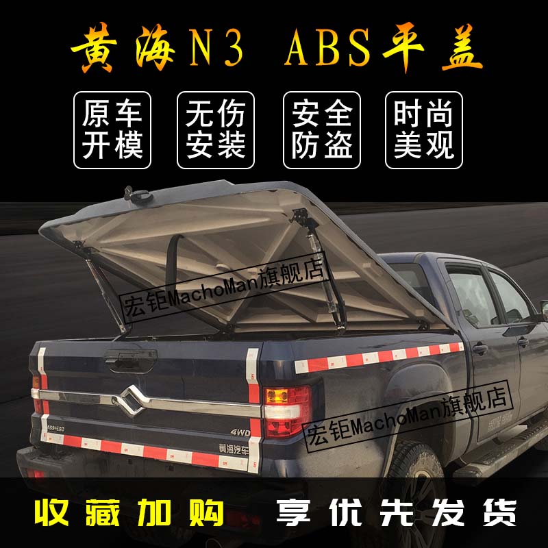 叮叮叮,好消息来啦,河南宏钜皮卡改装厂直营店铺MachoMan旗舰店(https://machoman.tmall.com/)成功入驻天猫并于2017年7月31日正式盛大开业。皮卡车主们有福了,现在点击进入店铺关注店铺就有豪礼相送,活动期间,每天惊喜不断,优惠不停!! 黄海N3皮卡是一款较受欢迎的皮卡车,因此这款车型的后盖也是很多车主所关注的。黄海N3皮卡后盖可定ABS平盖、FRP玻璃钢高盖和斜盖等,喜欢什么样子的,就可以定什么样子的,产品的质量和外观都是杠杠的!!安装后盖的好处多多,安全防盗又防雨防晒,